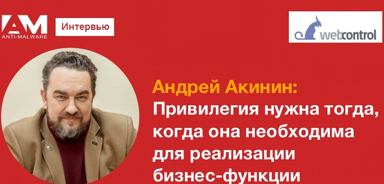 Андрей Акинин: Привилегия нужна тогда, когда она необходима для реализации бизнес-функции