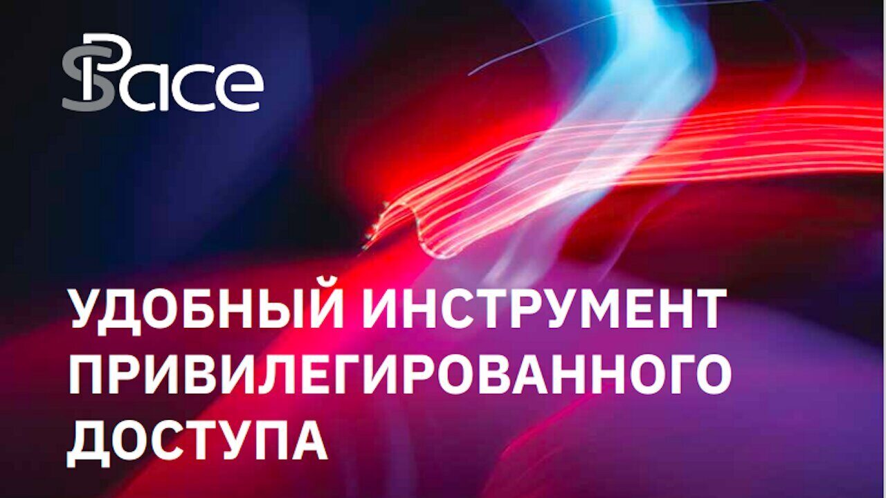 Несанкционированный доступ к ИТ-системам компании — это потенциальный риск, который может привести к остановке бизнес-процессов, финансовым и репутационным потерям